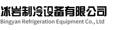 启东冰岩制冷设备有限公司